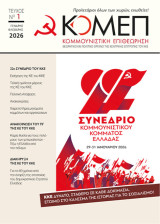Κομεπ τεύχος 1 / 2026