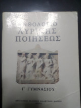 Ανθολόγιο λυρικής ποιήσεως