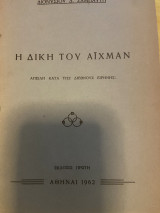 Η δικη του Αιχμαν - Eichmann
