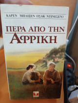 Πέρα από την Αφρική
