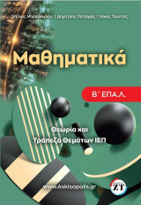 Μαθηματικά Β΄ ΕΠΑΛ: Θεωρία και Τράπεζα Θεμάτων ΙΕΠ