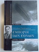 Οι έμποροι των εθνών