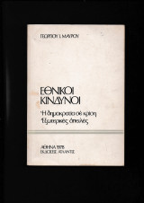 Εθνικοί Κίνδυνοι