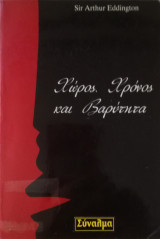 Χώρος, χρόνος και βαρύτητα