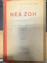 Νέα Ζωή – Πανηγυρικό Κωστή Παλαμά