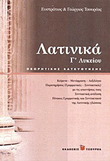 Λατινικά Γ΄ λυκείου: Θεωρητικής κατεύθυνσης