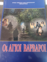 Οι άγιοι Βάρβαροι.