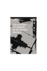 Όλη η μνήμη του κόσμου / All the world's memory