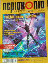 Περισκόπιο της επιστήμης - τεύχος 295 - 2005