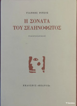 Η Σονάτα του Σεληνόφωτος