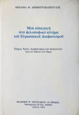 Μια εισαγωγή στο φιλοσοφικό κίνημα του Ευρωπαϊκου Διαφωτισμού (Τεύχος Τρίτο: Διαφωτισμός και Διαλεκτική. Από τον Diderot στον Hegel)