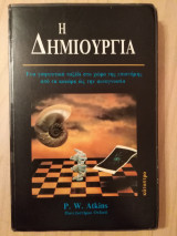 Η Δημιουργία