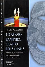 Το αρχαίο ελληνικό θέατρο επί σκηνής