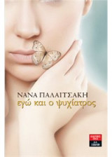 Εγώ και ο ψυχίατρος