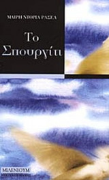 ΤΟ ΣΠΟΥΡΓΙΤΙ