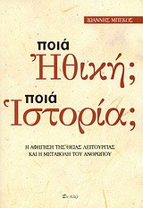 Ποια ηθική Ποια ιστορία