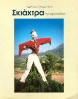 Σκιάχτρα της Αργολίδας