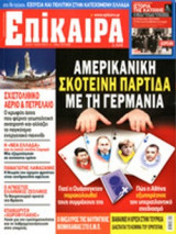 ΕΠΙΚΑΙΡΑ, ΤΕΥΧΟΣ 194, 04/07-10/07/2013