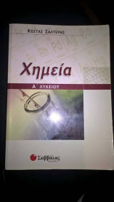 Χημεία Α΄ λυκείου
