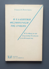 Η ελλειπτική θεσμογένεση της Ένωσης: Η συνθήκη για την Ευρωπαϊκή Ένωση και η αναθεώρησή της