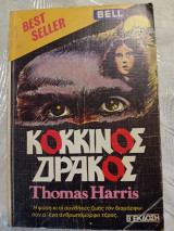 Κοκκινος δρακος