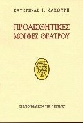 Προαισθητικές μορφές θεάτρου