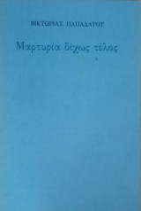 Μαρτυρία δίχως τέλος