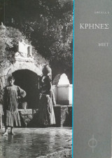 ΚΡΗΝΕΣ