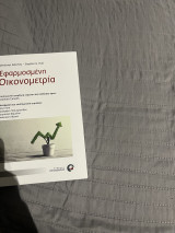 Εφαρμοσμένη οικονομετρία