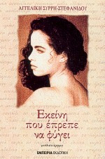 Εκείνη που έπρεπε να φύγει