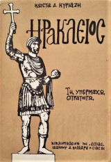 Ηράκλειος - Τη Υπερμάχω Στρατηγώ