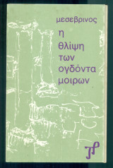Η θλίψη των ογδόντα μοιρών