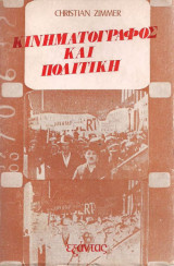 ΚΙΝΗΜΑΤΟΓΡΑΦΟΣ ΚΑΙ ΠΟΛΙΤΙΚΗ