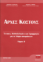 Αρχές Κόστους