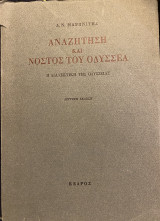 Αναζήτηση και Νόστος του Οδυσσέα