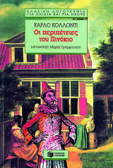 Οι περιπέτειες του Πινόκιο