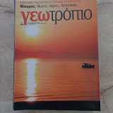 Γεωτρόπιο - τεύχος 479
