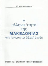 Η Ελληνικότητα της Μακεδονίας από Ιστορική και Βιβλική Άποψη