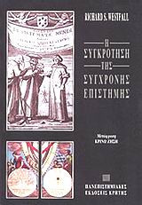 Η συγκρότηση της σύγχρονης επιστήμης