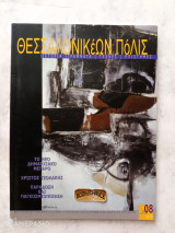 Θεσσαλονικέων πόλις τεύχος 8/31 Απρίλιος 2010