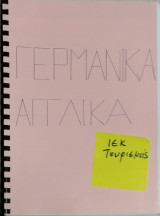 Τουρισμός Ι.Ε.Κ. : Αγγλικά - Γερμανικά (παραδόσεις εξαμήνου)