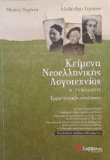 Κείμενα Νεοελληνικής Λογοτεχνίας
