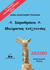 Σαμοθράκη: Ιδιώματος Ανίχνευσις