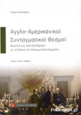ΑΓΓΛΟ-ΑΜΕΡΙΚΑΝΙΚΟΙ ΣΥΝΤΑΓΜΑΤΙΚΟΙ ΘΕΣΜΟΙ