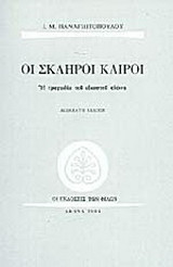 Οι σκληροί καιροί