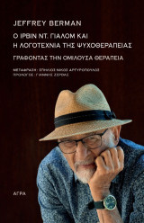 Ο Ίρβιν Ντ. Γιάλομ και η λογοτεχνία της ψυχοθεραπείας: Γράφοντας την ομιλούσα θεραπεία