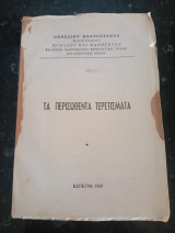 Τα περισωθέντα τερετίσματα