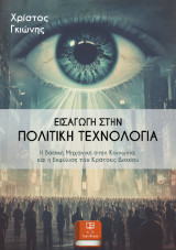 Εισαγωγή στην Πολιτική Τεχνολογία: Η Βασική Μηχανική στην Κοινωνία και η Εκφύλιση του Κράτους Δικαίου