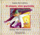 Ο κόσμος είναι φωτεινός
