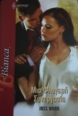 Μια φλογερή συνεργασία Άρλεκιν Bianca No 1465